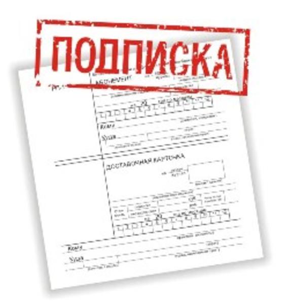 Подписка на газеты и журналы